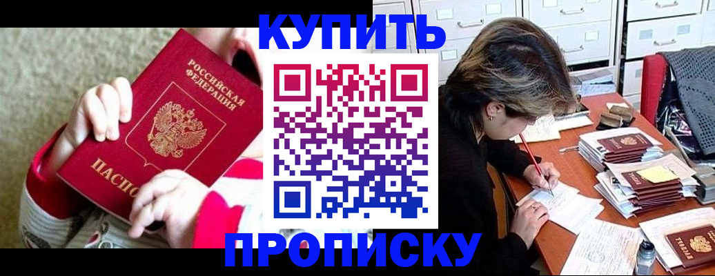 прописка в квартире в Голицыно